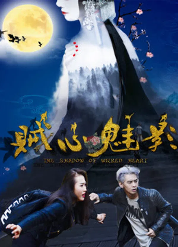 Poster phim Tà tâm muội ảnh trên Xem Phim Fun
